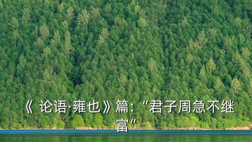 論語雍也,不成功則富和不救則貧之別