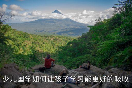 少兒國(guó)學(xué)如何讓孩子學(xué)習(xí)能更好的吸收