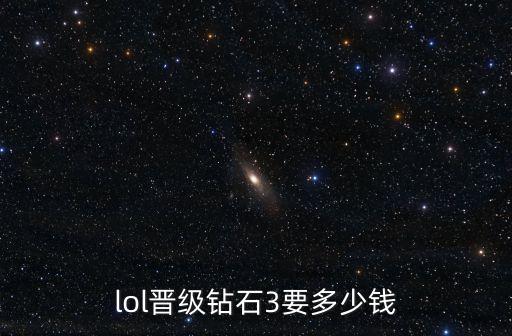 lol鉆石，lol晉級(jí)鉆石3要多少錢