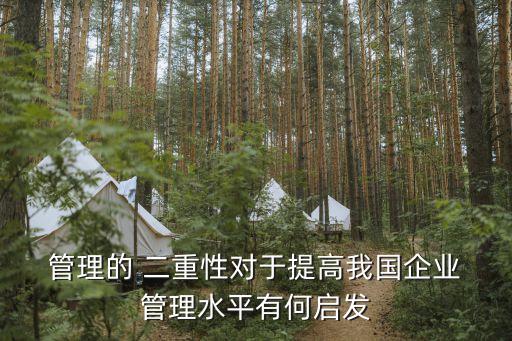  管理的 二重性對于提高我國企業 管理水平有何啟發