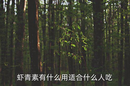 蝦青素作用，蝦青素有什么用適合什么人吃