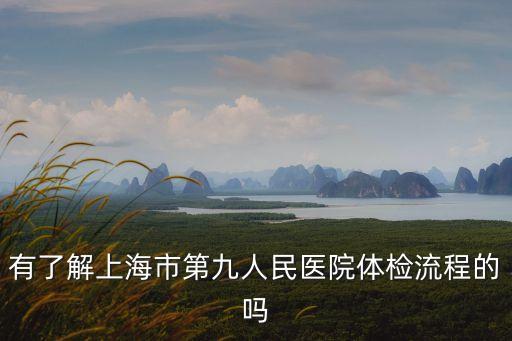 上海市寶山第九人民醫(yī)院體檢中心，上海市第九人民醫(yī)院有體檢嗎
