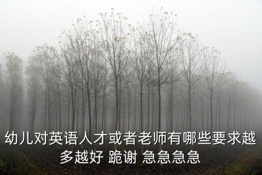 英語人才，如果招聘英語專業人才有哪些條件