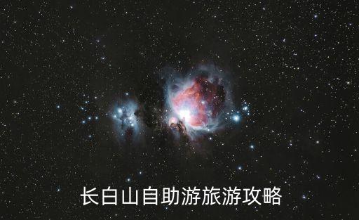  長白山自助游旅游攻略