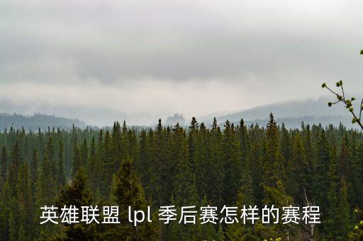 英雄聯(lián)盟 lpl 季后賽怎樣的賽程