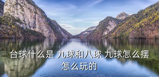 臺球什么是 九球和八球 九球怎么擺怎么玩的