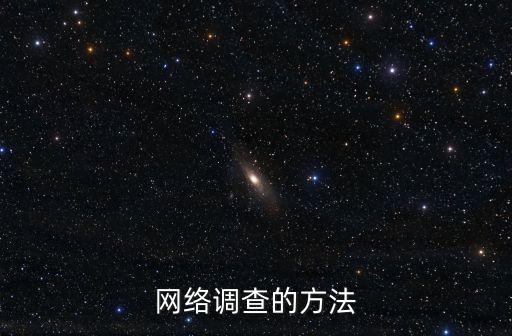 網上調查,網上問卷調查法優勢在于效率更高