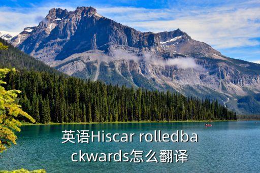 rolled,易混淆詞:rld發(fā)送雷達擱淺發(fā)送