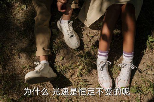 光速不變,愛因斯坦狹義相對論:所有恒星的光線流速都一樣