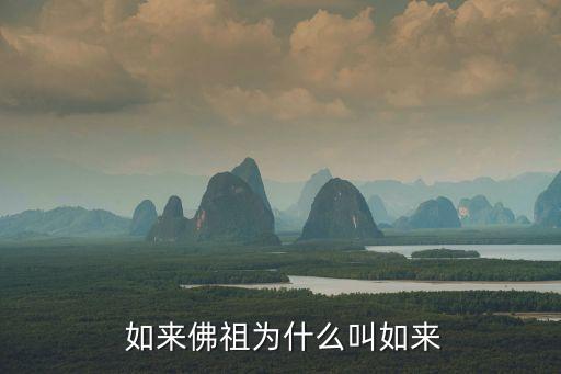 如來佛,如來不是佛的統稱