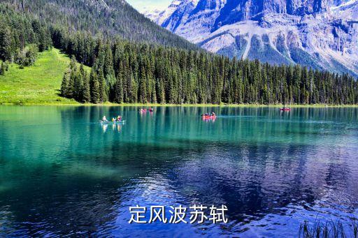 蘇軾的定風(fēng)波，蘇軾