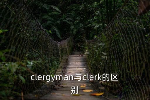 clergyman與clerk的區別