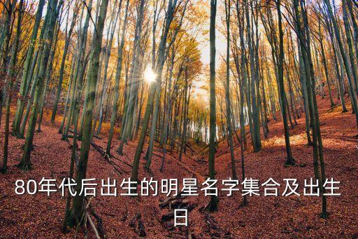 80年代明星，這十個80年代的明星分別是誰