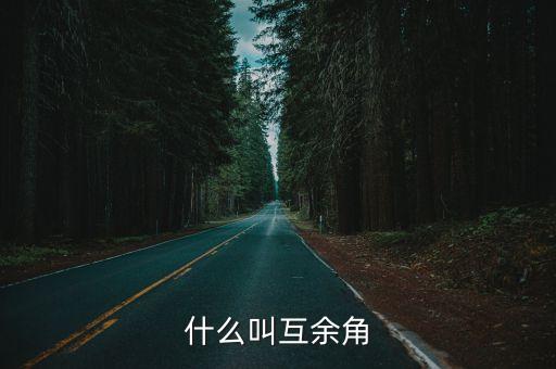 互為余角，什麼是互為補角什麼是互為余角