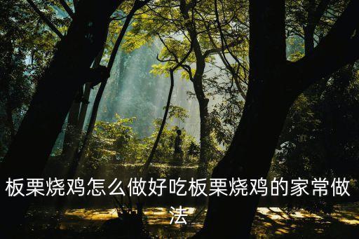 板栗燒雞怎么做好吃板栗燒雞的家常做法