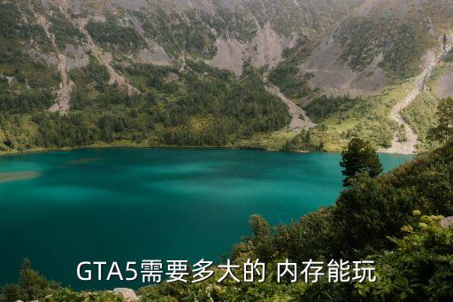 gta5多大內存,gta5需要4g內存才能運行游戲