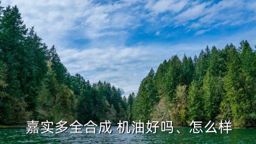 嘉實多機油,關(guān)于嘉實機油你必須知道的5件事