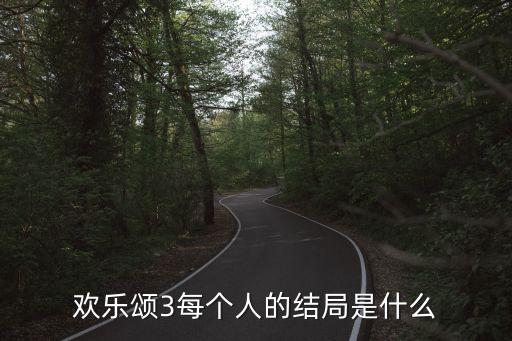 歡樂頌3每個人的結局是什么