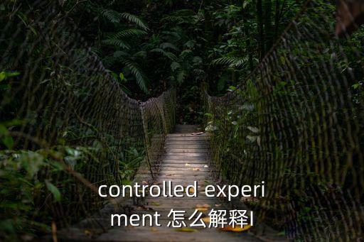 controlled experiment 怎么解釋I