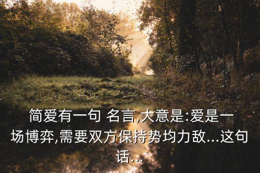 簡愛名言名句,愛情是游戲我們必須要和對方勢均力敵