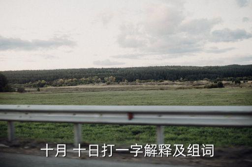  十月 十日打一字解釋及組詞