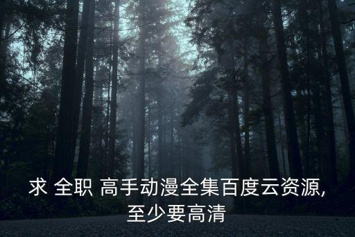 全職高手動(dòng)畫(huà),全職高手電視劇你可以在優(yōu)酷平臺(tái)看到