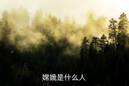 姮娥,嫦娥與牛郎建立關(guān)系后成為癩蛤蟆