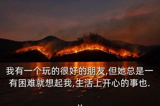 我有一個(gè)好朋友,女人要想有男朋友掌握好分寸是關(guān)鍵