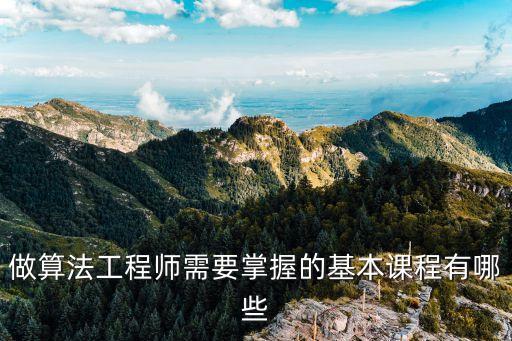 做算法工程師需要掌握的基本課程有哪些