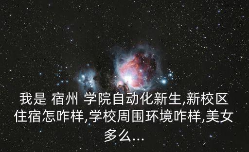 宿州學院怎么樣,宿州大學英語系下半年搬到東部女生比較多
