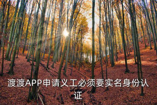 上海市志愿者怎么實(shí)名認(rèn)證，渡渡APP申請(qǐng)義工必須要實(shí)名身份認(rèn)證