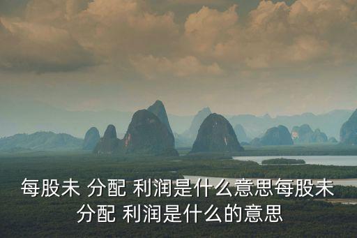 未分配利潤是什么意思,第一集:不是分配利潤有兩層意思