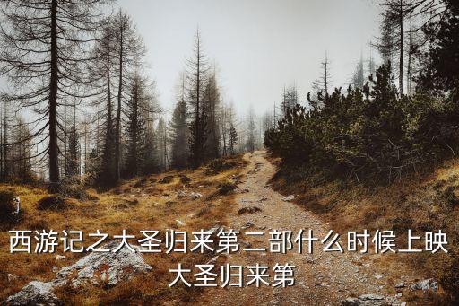 大圣歸來2，大圣歸來2什么時候上故事劇情是什么
