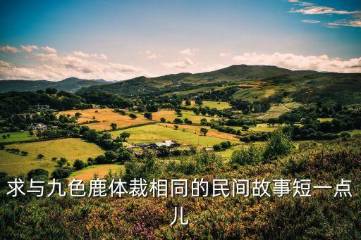 求與九色鹿體裁相同的民間故事短一點兒