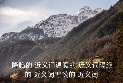 降臨的近義詞是什么,近義word與美妙懶干寬敞同義詞