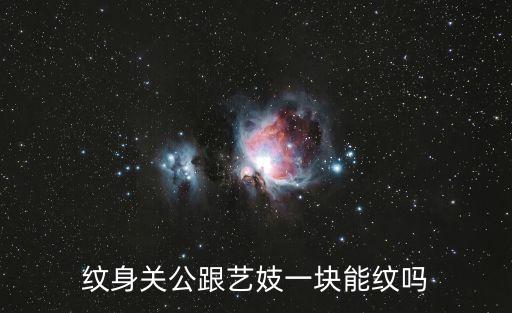 紋身關公跟藝妓一塊能紋嗎