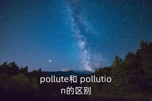 pollution,關于poll和poll的區(qū)別