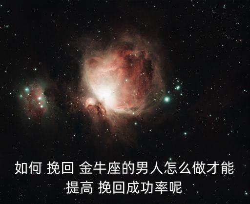 如何挽回金牛座,要挽回愛情先要了解金牛座的性格
