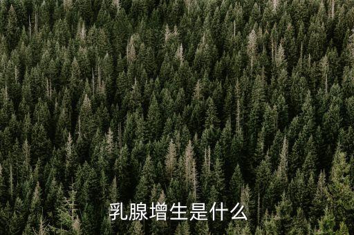  乳腺增生是什么