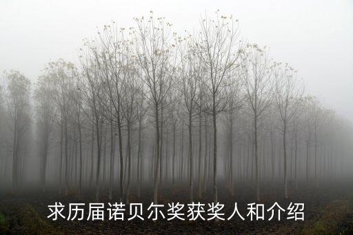 歷屆諾貝爾文學(xué)獎(jiǎng)，求歷屆諾貝尓獎(jiǎng)獲獎(jiǎng)人和介紹