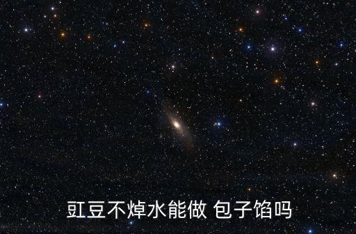 豇豆包子的做法,包餃子沒白做!先焯水再包子!