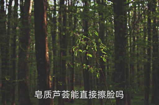 皂質蘆薈能直接擦臉嗎