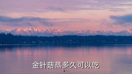 金針菇蒸多久可以吃