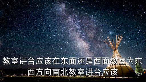 講臺圖片，教會講臺和會幕怎么設計