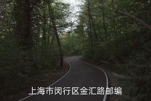 上海市閔行區金匯路郵編