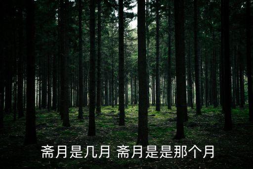 伊斯蘭教齋月,齋月又叫三場齋月和水月齋戒期間需齋戒八天