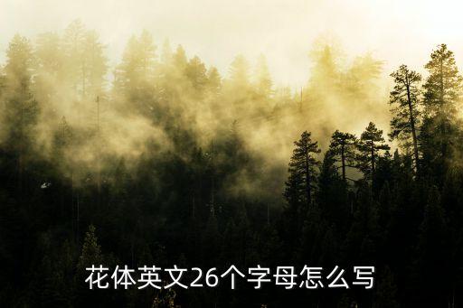 英文花體，花體英文26個字母怎么寫