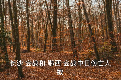 鄂西會戰(zhàn),第二戰(zhàn):日軍損失慘重傷亡人數(shù)或更慘重