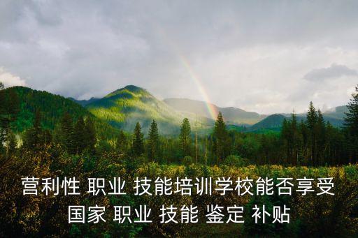職業(yè)技能鑒定補(bǔ)貼,職業(yè)技能鑒定補(bǔ)貼標(biāo)準(zhǔn)各地標(biāo)準(zhǔn)不一