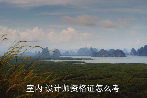 房屋設(shè)計師怎么學(xué)